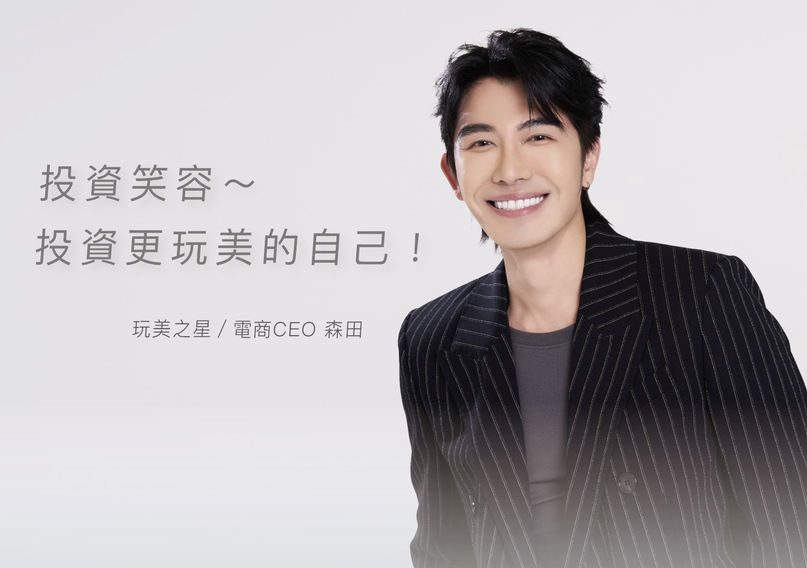 電商CEO型男森田～笑容是我最玩美的投資