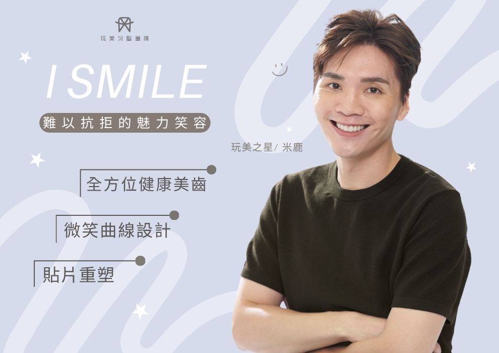 YouTuber米鹿：投資健康笑容～找玩美就對了！