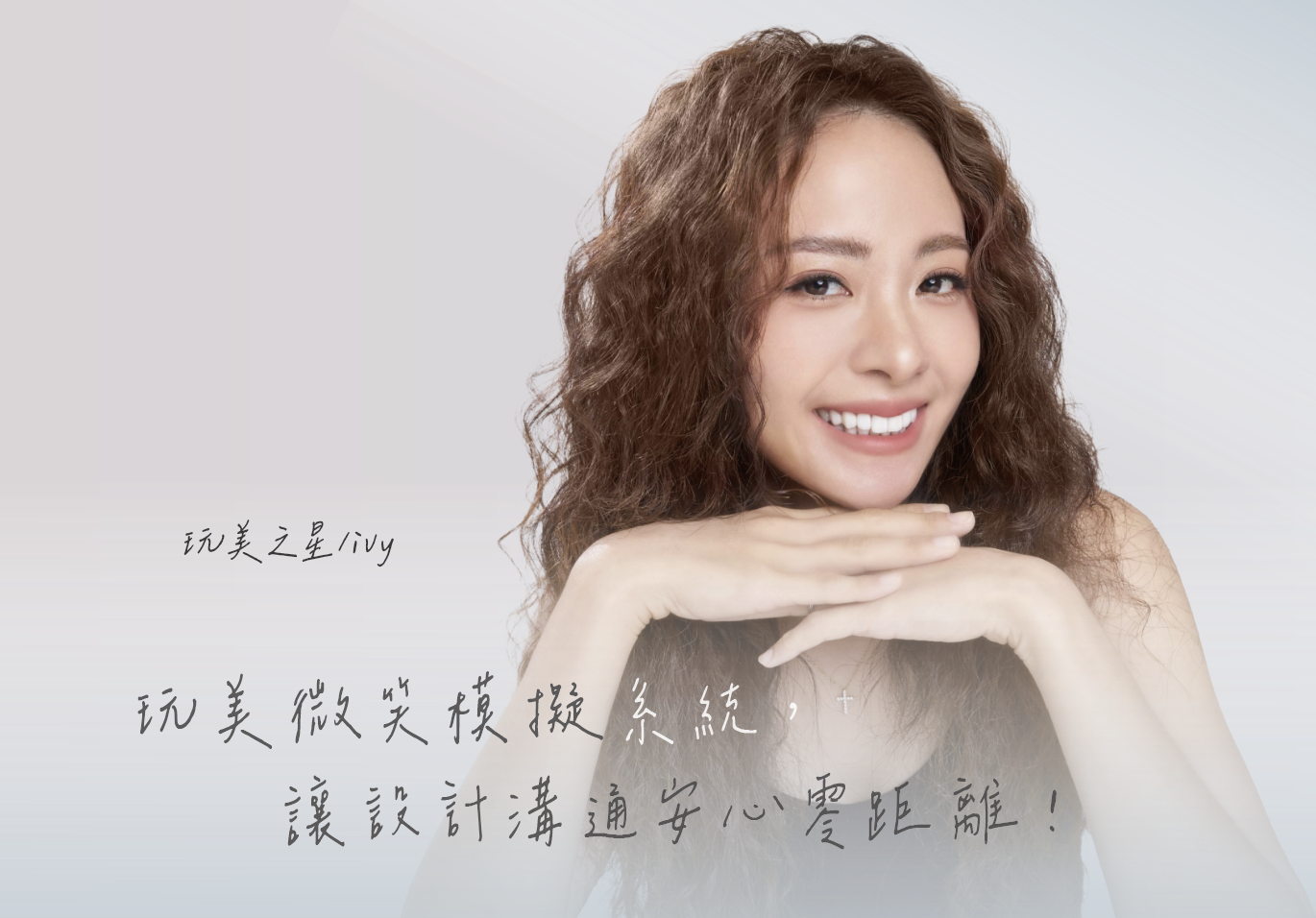 笑容添自信～讓你各種角色都玩美！