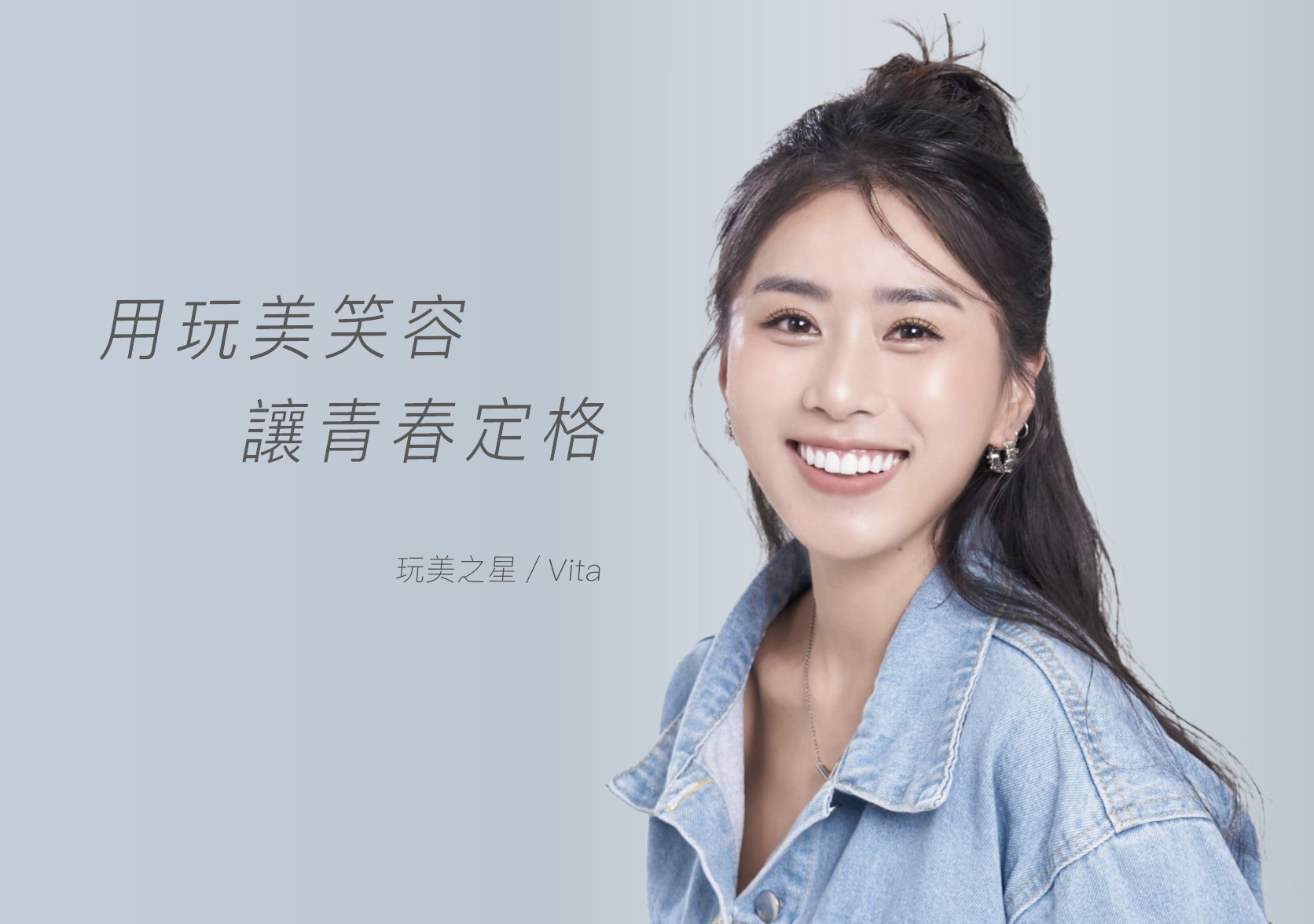 來玩美，找回那個愛笑的自己！