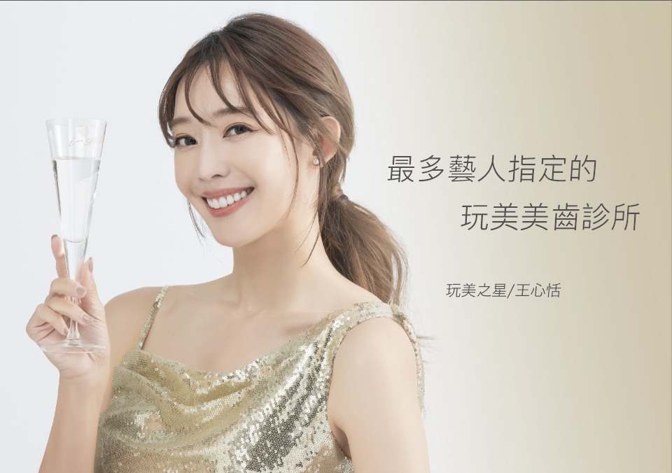 超越自己就是完美～心恬的美齒升級2.0