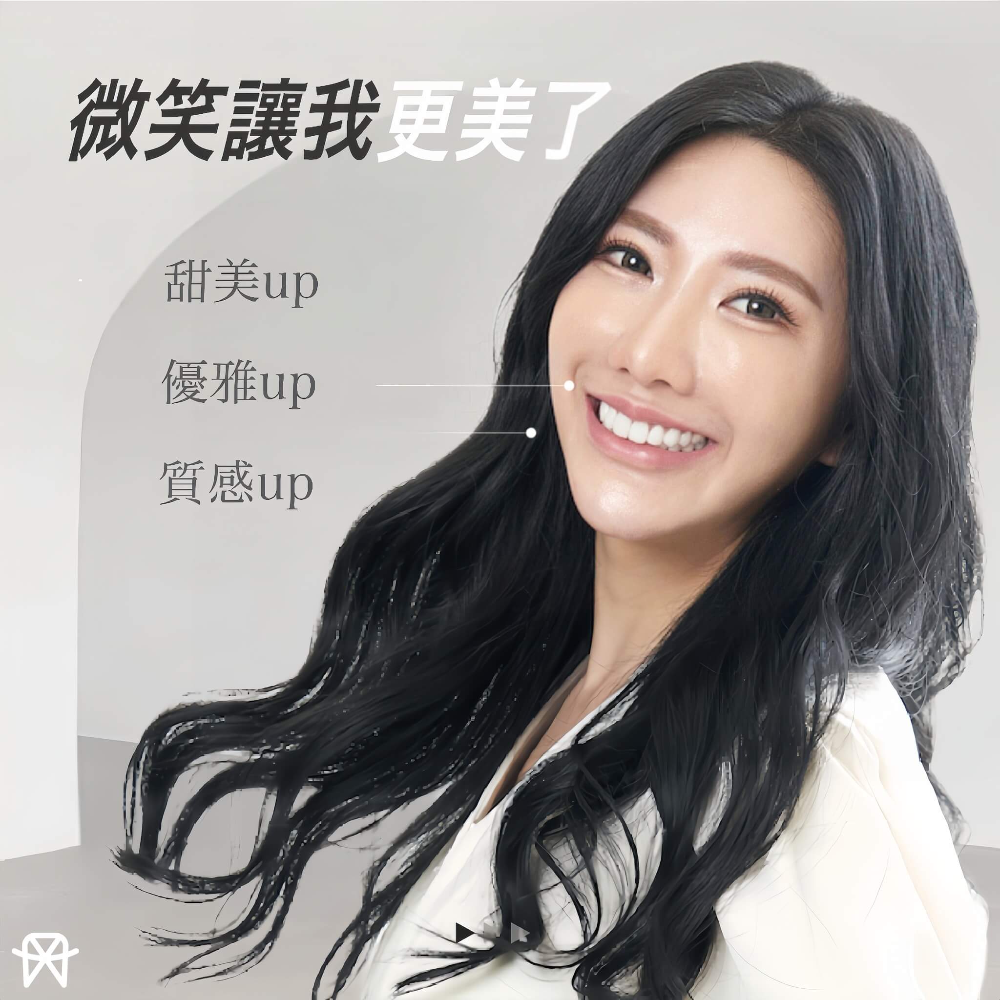 玩美笑容就是美!