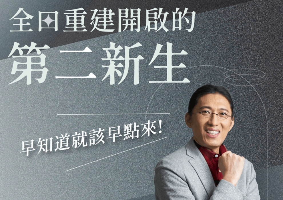 全口重建!是玩美爵品開啟我的第二完美人生