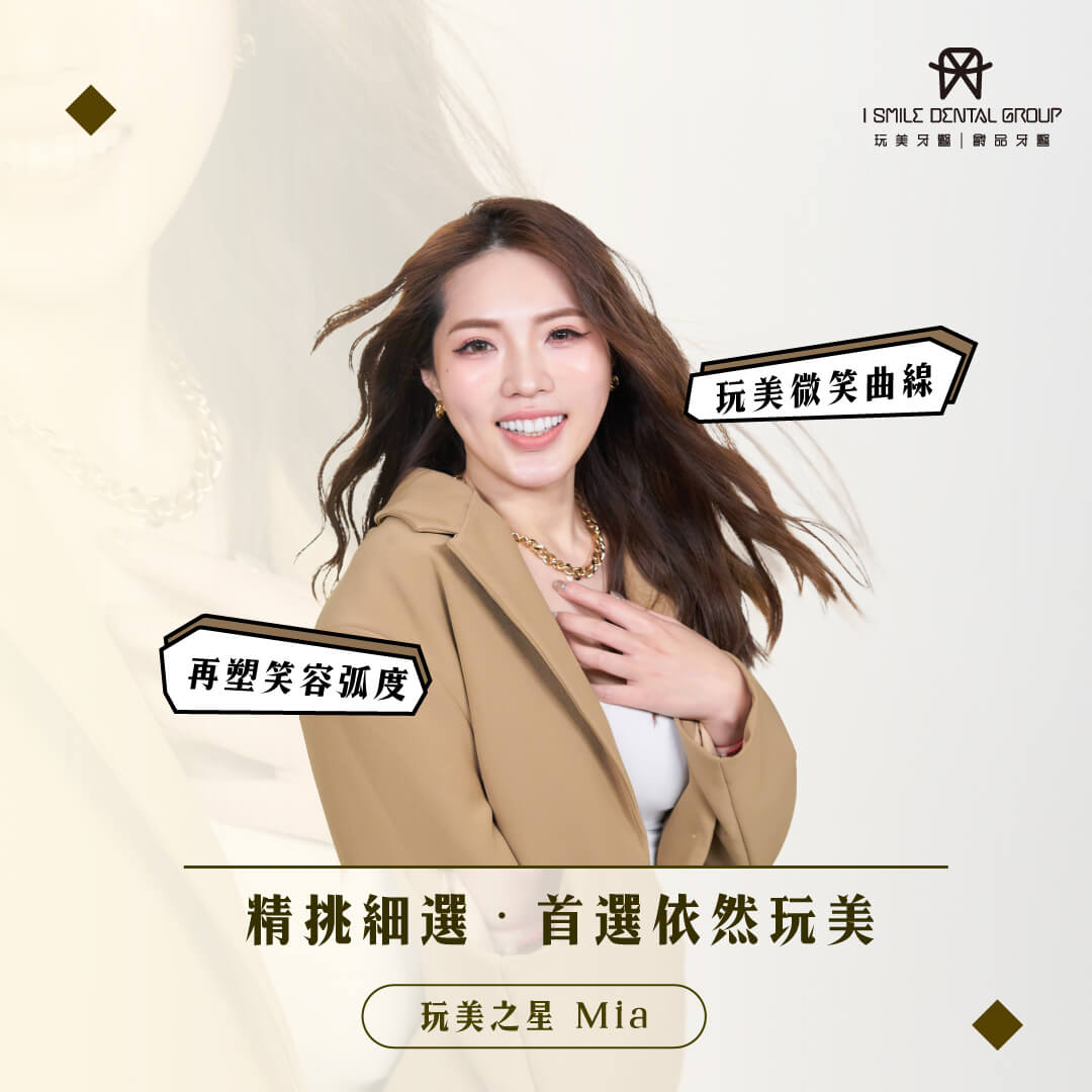 差一點點差很多~MIA矯正後的玩美再造!