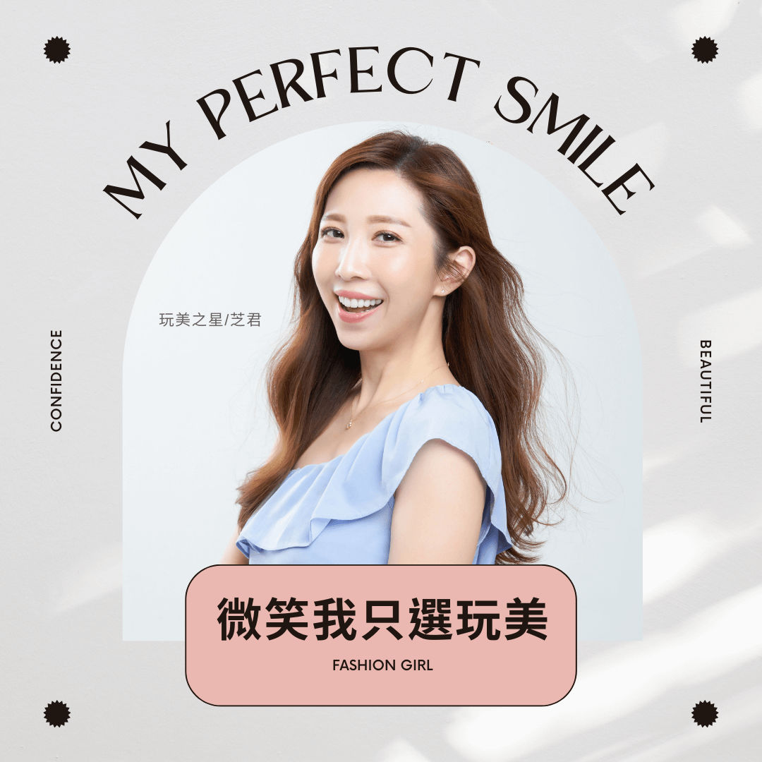 微笑我只選玩美