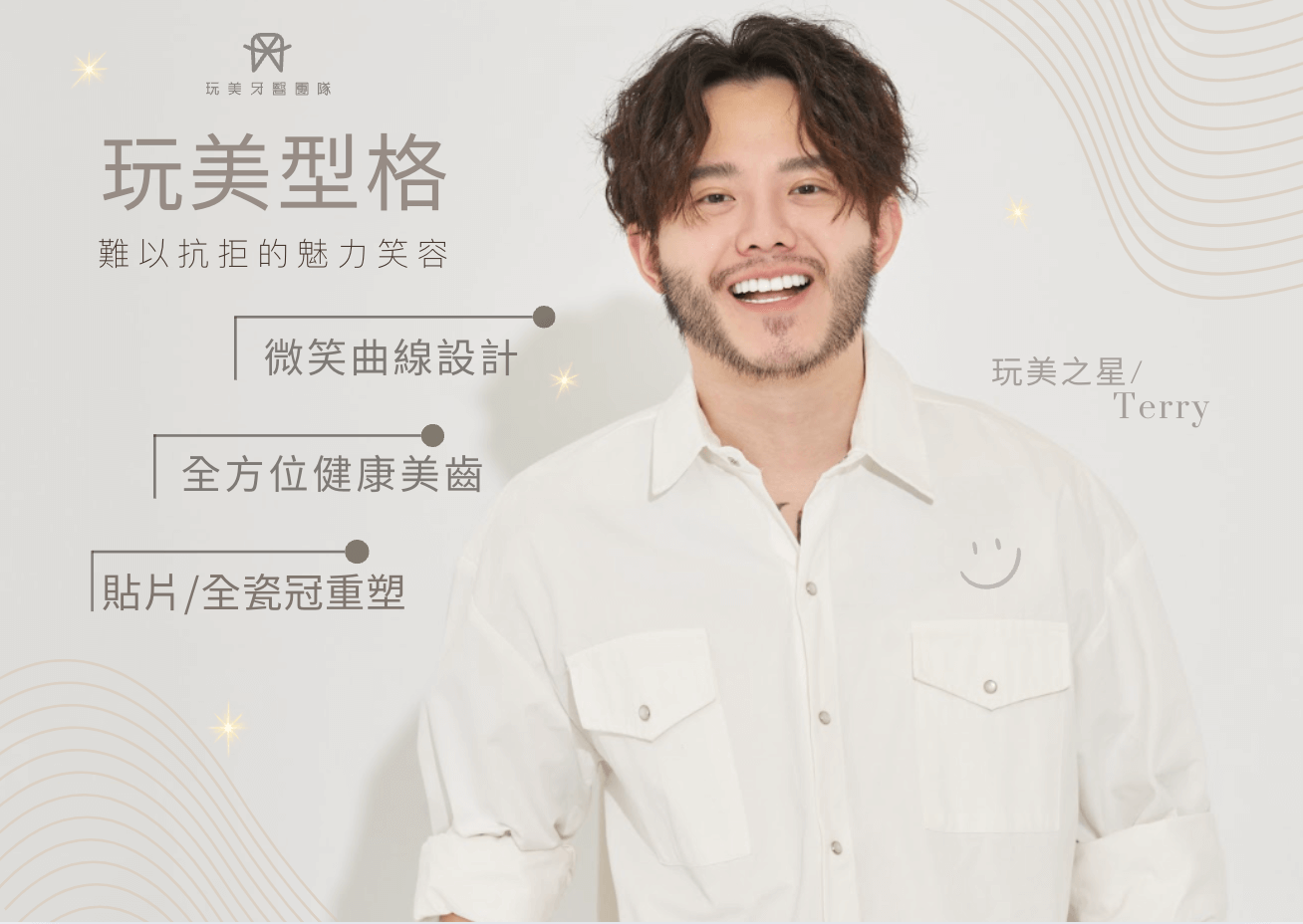 型男的時尚的指標~用微笑定義你的魅力!