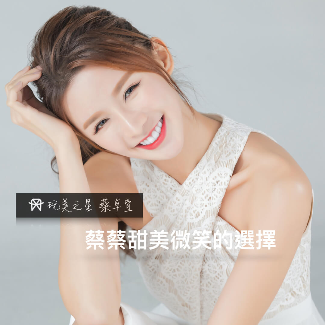 玩美訂製~蔡卓宜的微笑曲線