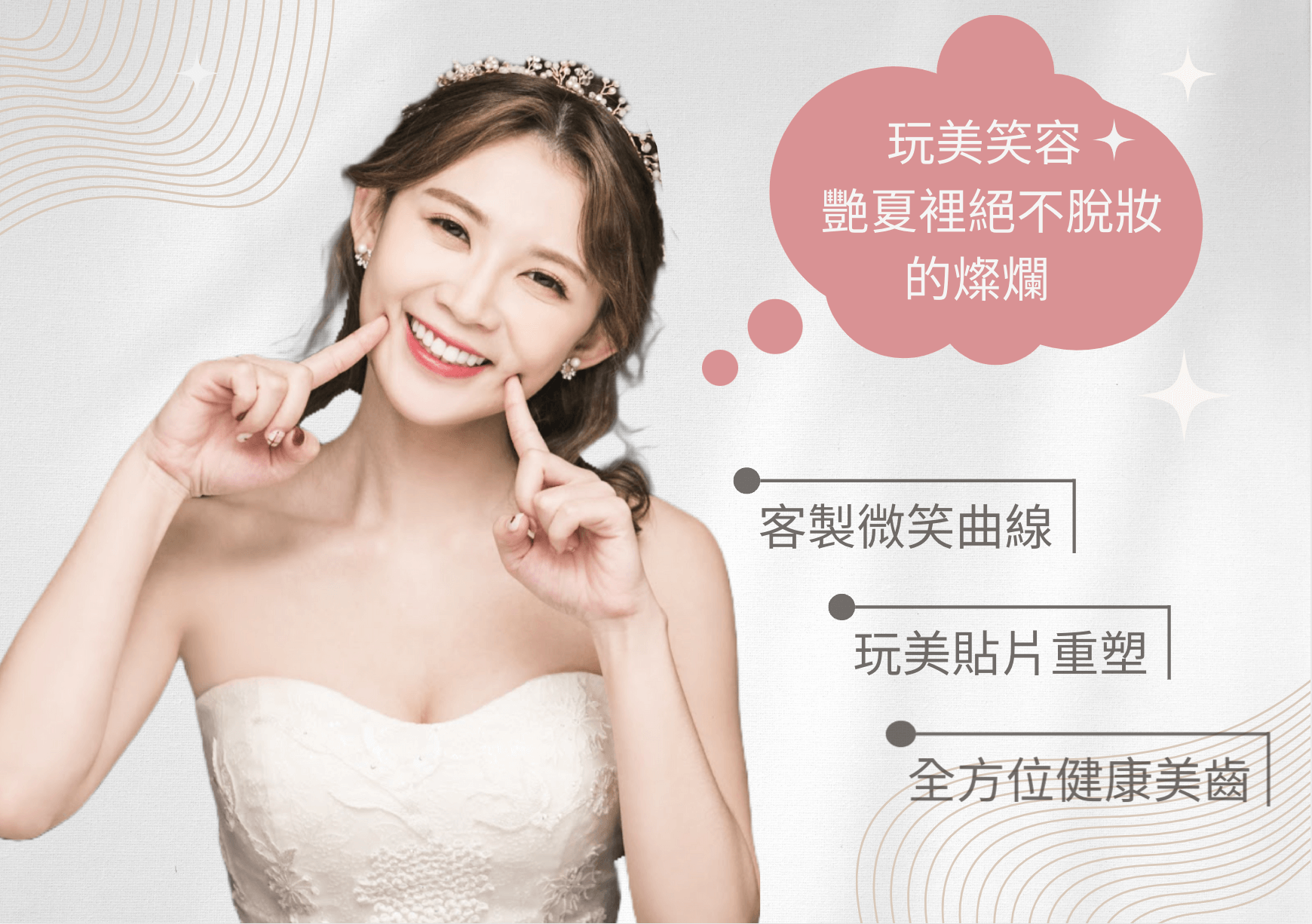 玩美新娘~嫁給幸福預見完美!