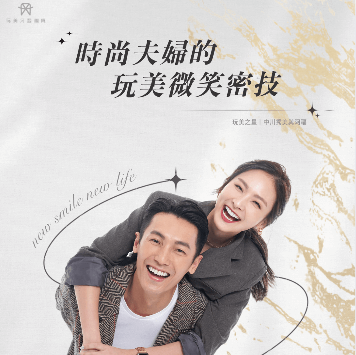 秀美與阿福│時尚夫婦 ~ 玩美微笑密技